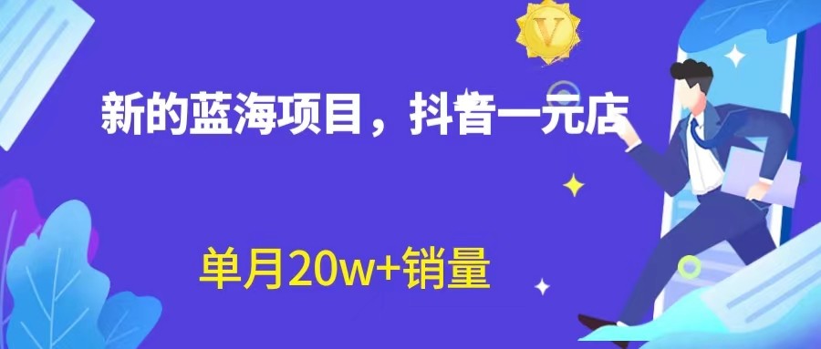 全新的蓝海赛道，抖音一元直播，不用出镜，不用囤货，照读话术也能20w+月销量？-副业城