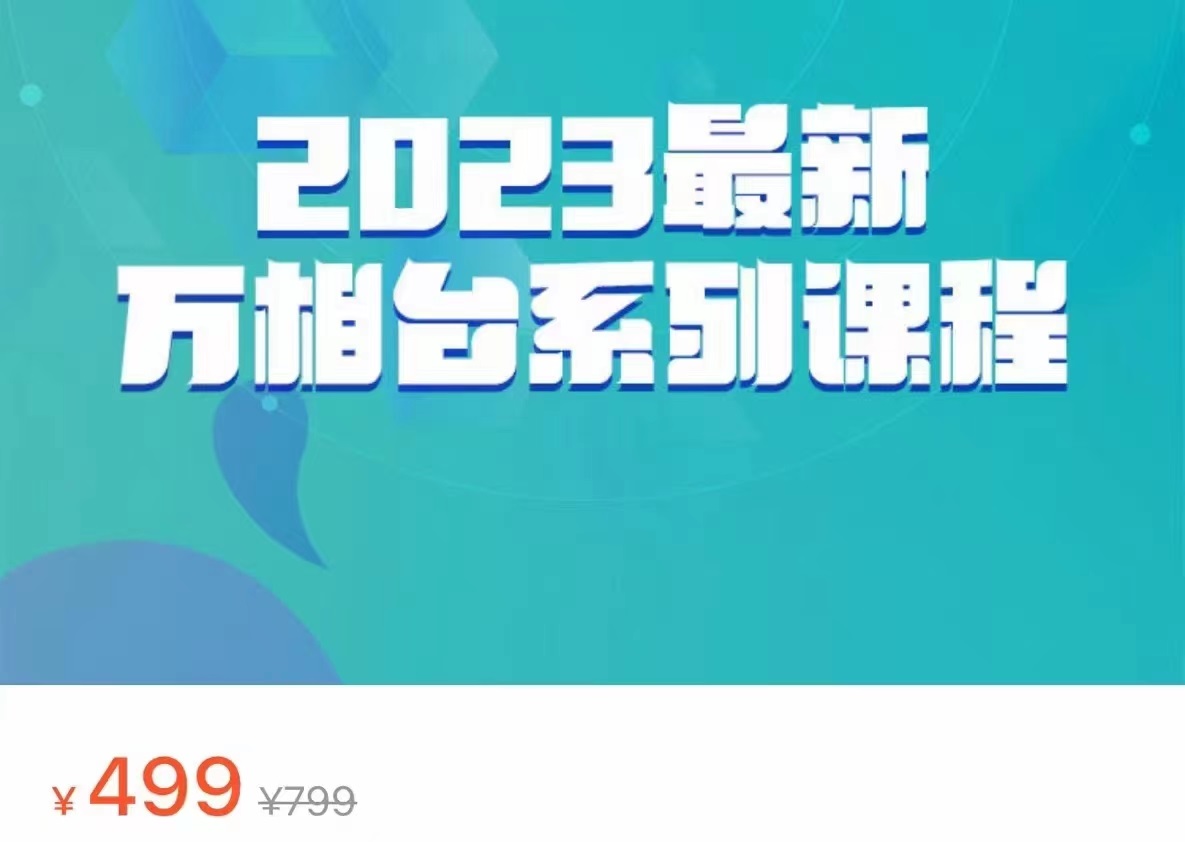 2023最新万相台系列课程，万相台人群全链路运营解析（价值499元）-副业城