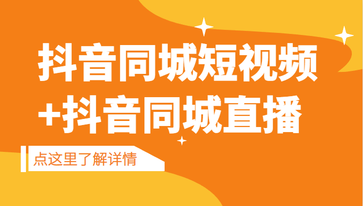 抖音同城短视频，三段式同城短视频实操+抖音同城直播-副业城