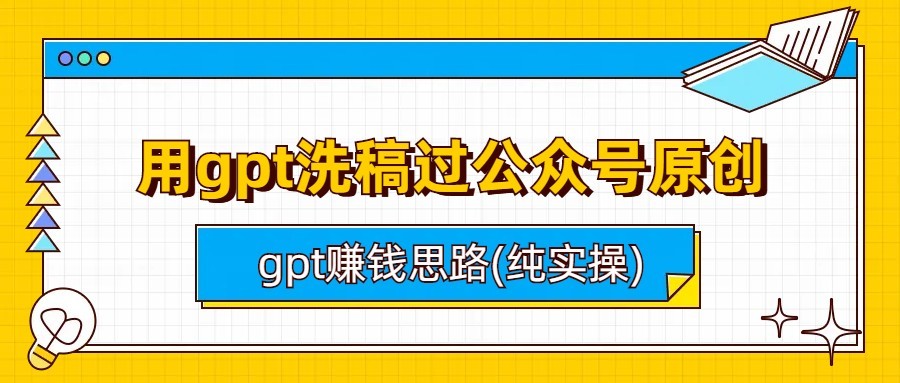 用gpt洗稿过公众号原创以及gpt赚钱思路(纯实操)-副业城