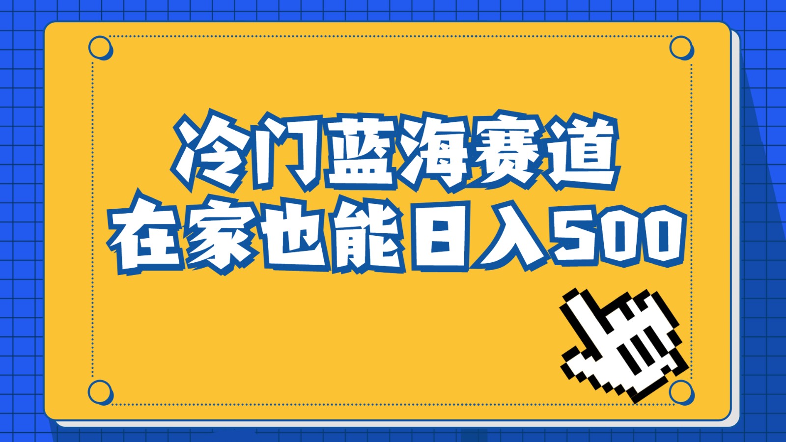 冷门蓝海赛道，卖软件安装包居然也能日入500+，长期稳定项目，适合小白0基础-副业城