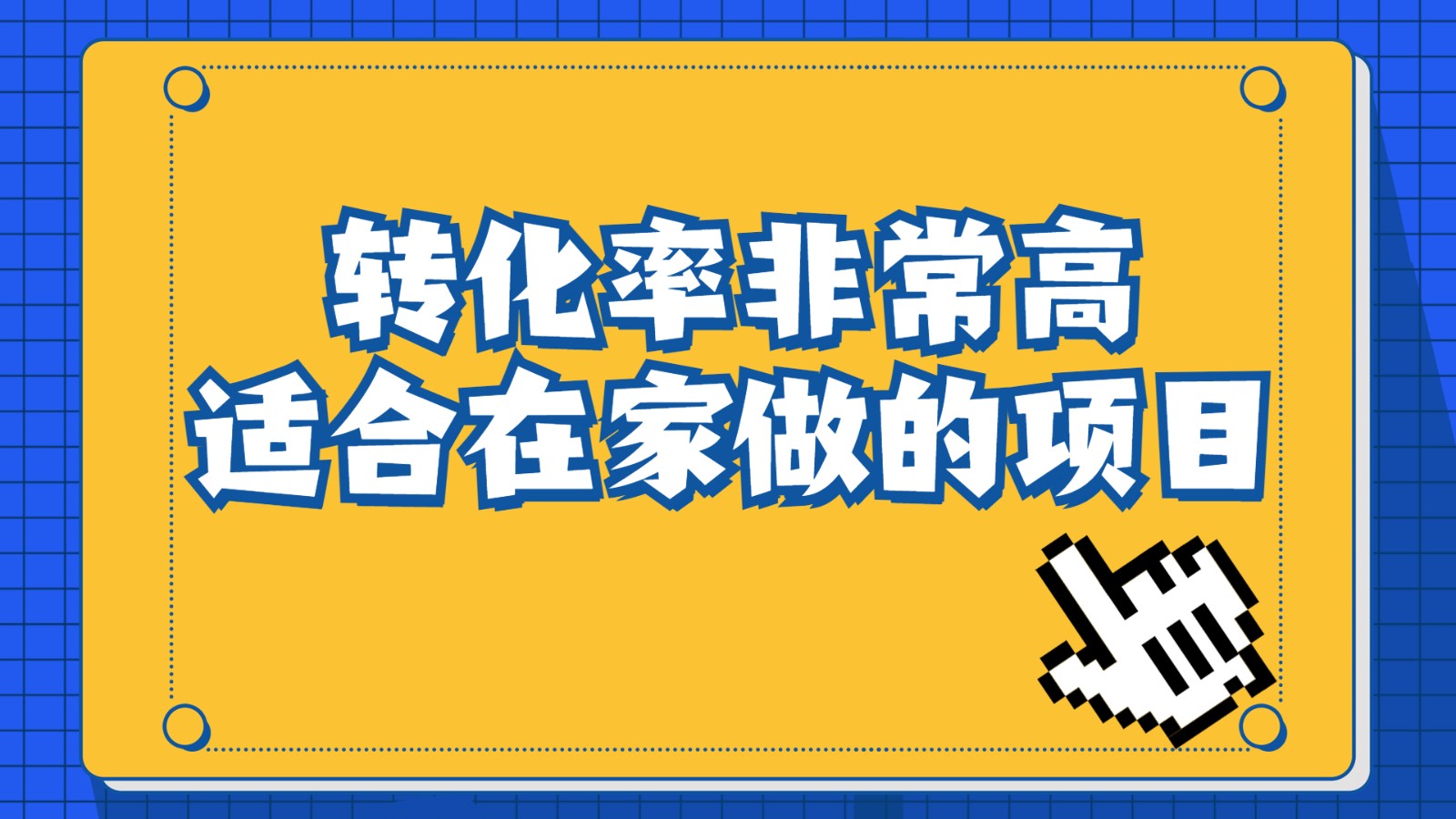 一单49.9，冷门暴利，转化率奇高的项目，日入1000+是怎么做到的，手机可操作-副业城