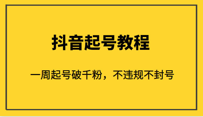 外面1980的抖音起号教程，一周起号破千粉，不违规不封号-副业城