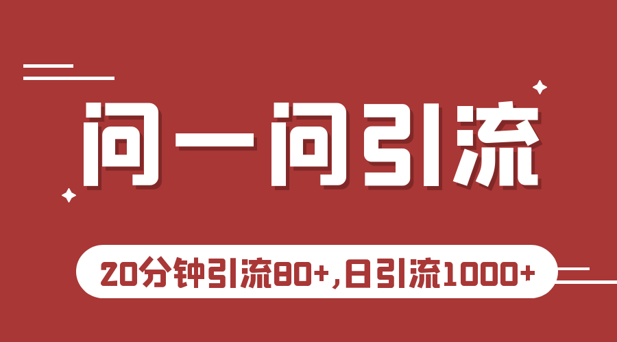 微信问一问实操引流教程，20分钟引流80+，日引流1000+-副业城