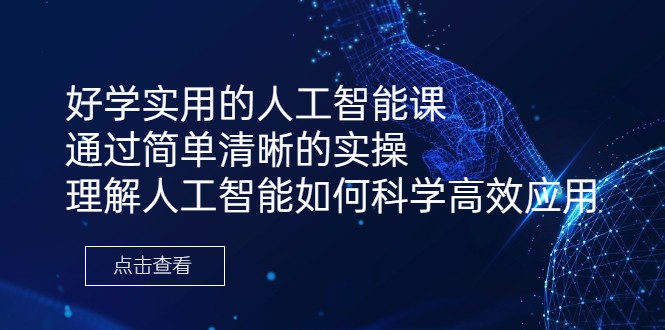 好学实用的人工智能课 通过简单清晰的实操 理解人工智能如何科学高效应用-副业城