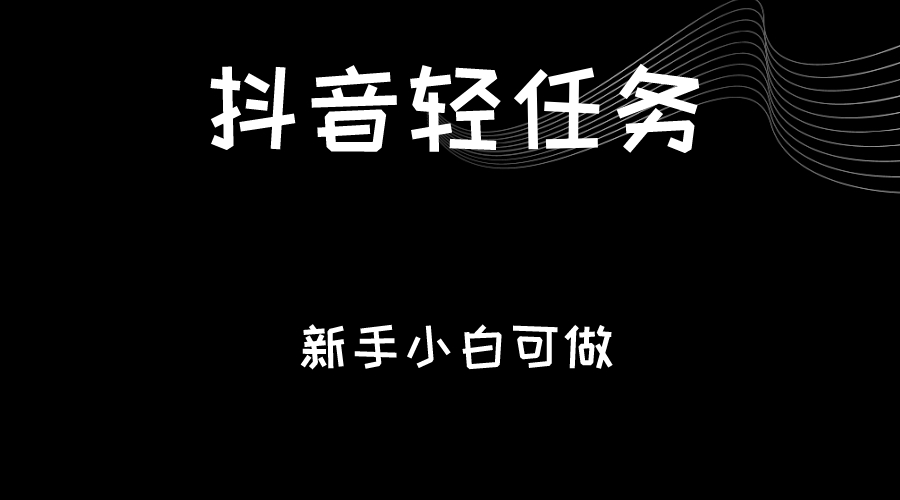 抖音轻任务：刷视频即可躺赚，单日轻松20-30元，零门槛，快速批量操作！-副业城