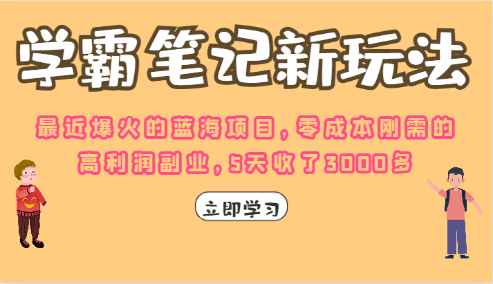 学霸笔记的新玩法，最近爆火的蓝海项目，零成本刚需的高利润副业，5天收了3000多-副业城