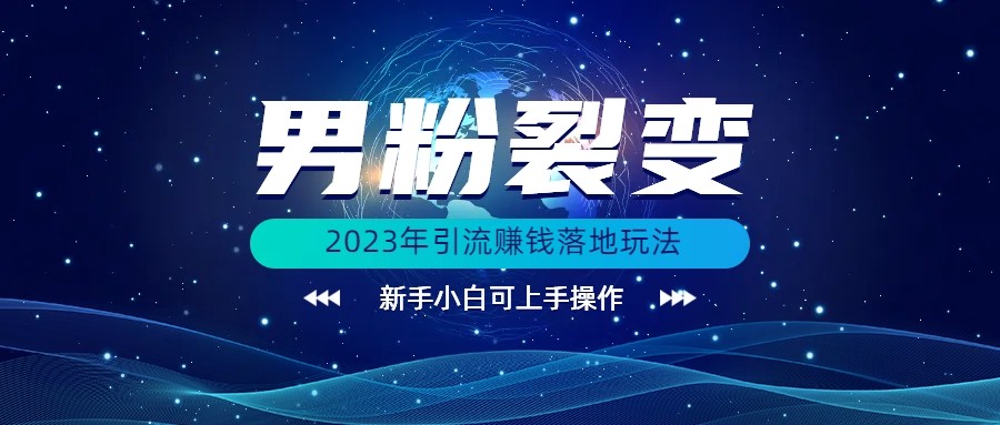 (价值1980)2023年最新男粉裂变引流赚钱落地玩法，新手小白可上手操作-副业城