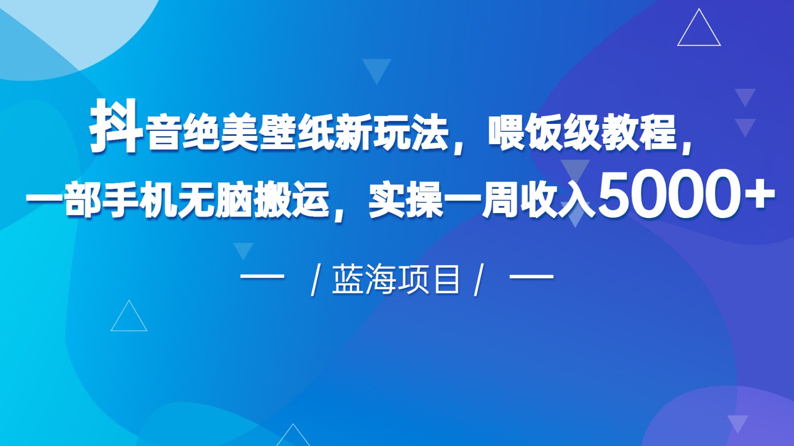 抖音绝美壁纸新玩法，喂饭级教程，一部手机无脑搬运，实操一周收入5000-副业城