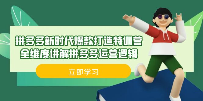 拼多多·新时代爆款打造特训营，全维度讲解拼多多运营逻辑（21节课）-副业城