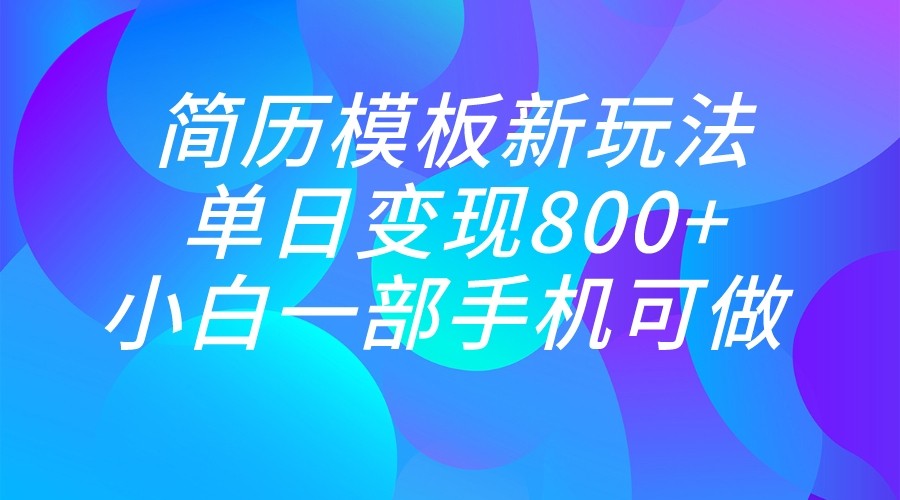 单日变现800+，简历模板新玩法，小白一部手机都可做-副业城