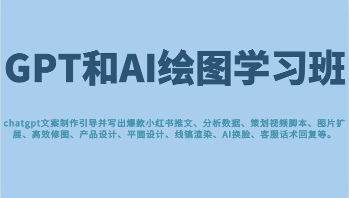 GPT和AI绘图学习班，文案制作引导并写出爆款小红书推文、AI换脸、客服话术回复等-副业城