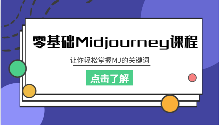 零基础Midjourney课程，让你轻松掌握MJ的关键词-副业城