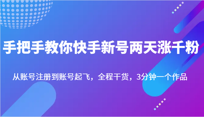 手把手教你快手新号两天涨千粉，从账号注册到账号起飞，全程干货，3分钟一个作品-副业城