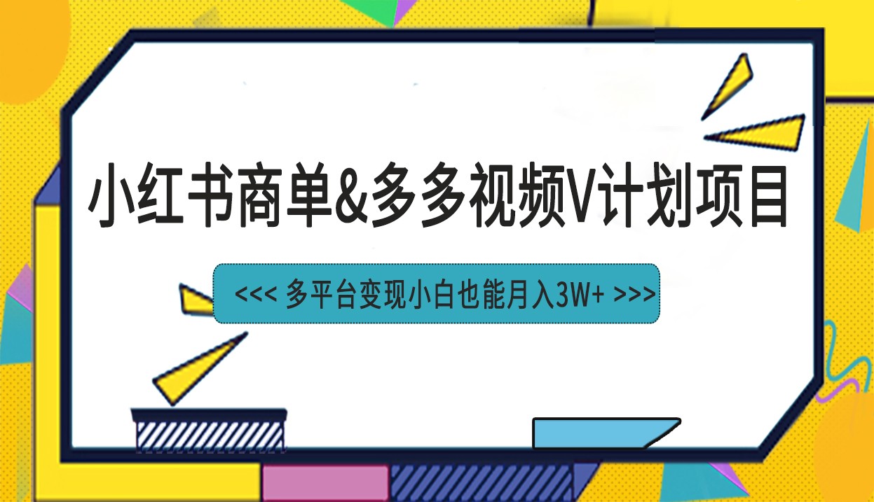 小红书商单最新升级玩法结合多多视频v计划多平台变现-副业城