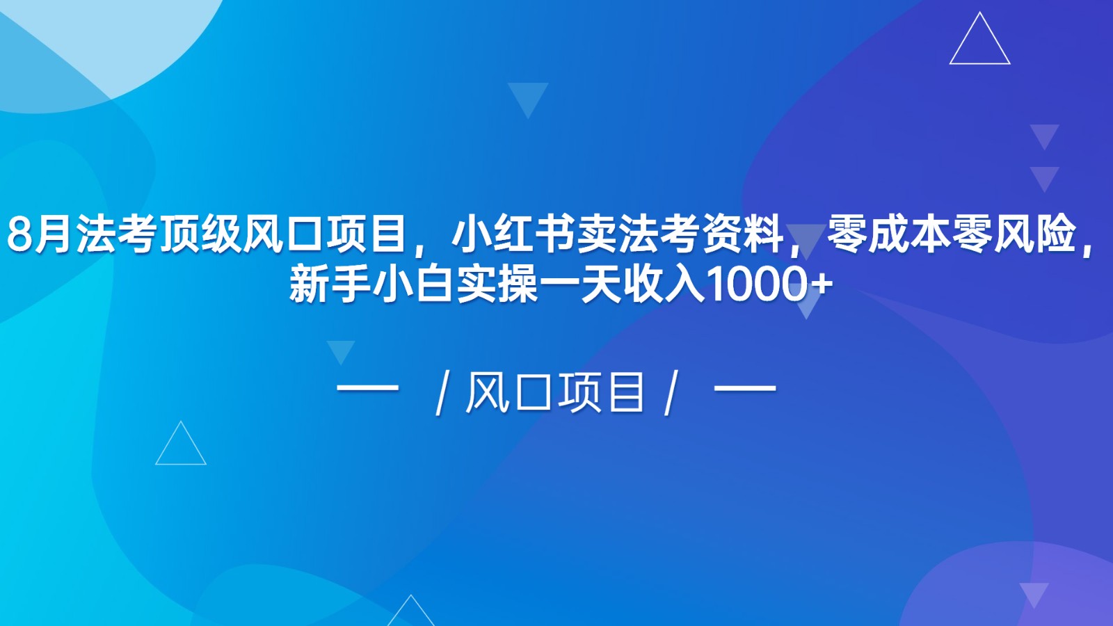 8月法考顶级风口项目，小红书卖法考资料，零成本零风险，新手小白实操一天收入1000+-副业城