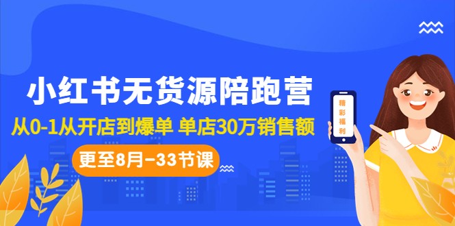 小红书无货源陪跑营：从0-1从开店到爆单 单店30万销售额（更至8月-33节课）-副业城