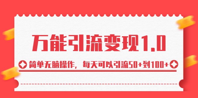 万能引流变现1.0，简单无脑操作，每天可以引流50+到100+-副业城