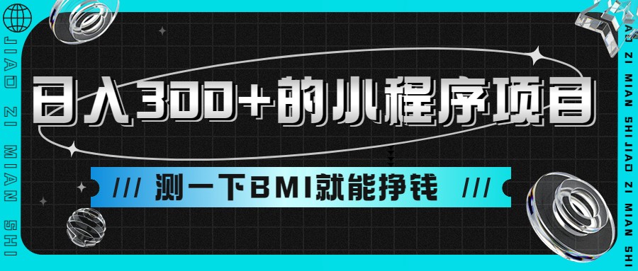 日入300+的小程序项目，测一下BMI就能挣钱-副业城