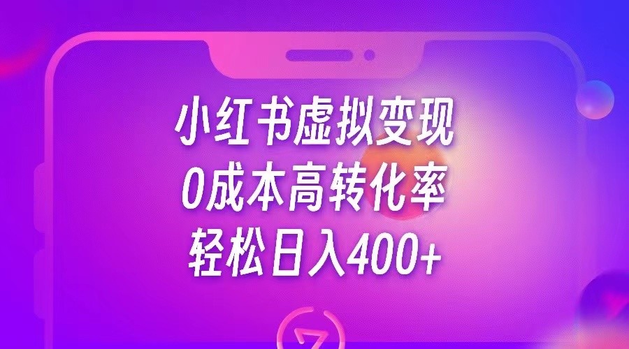 小红书公考资料虚拟变现，0成本高转化率，轻松日入400+-副业城