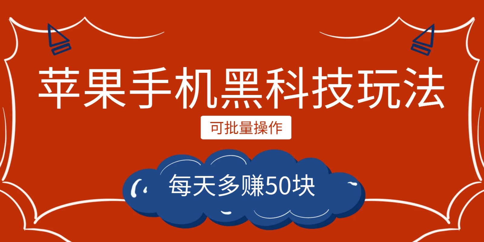 小程序创作者之苹果手机黑科技玩法，每天多赚50块，可批量操作-副业城