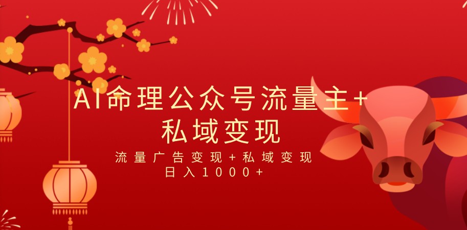 全网首发Ai最新国学号流量主+私域变现，日入1000+，双重收益模式项目-副业城