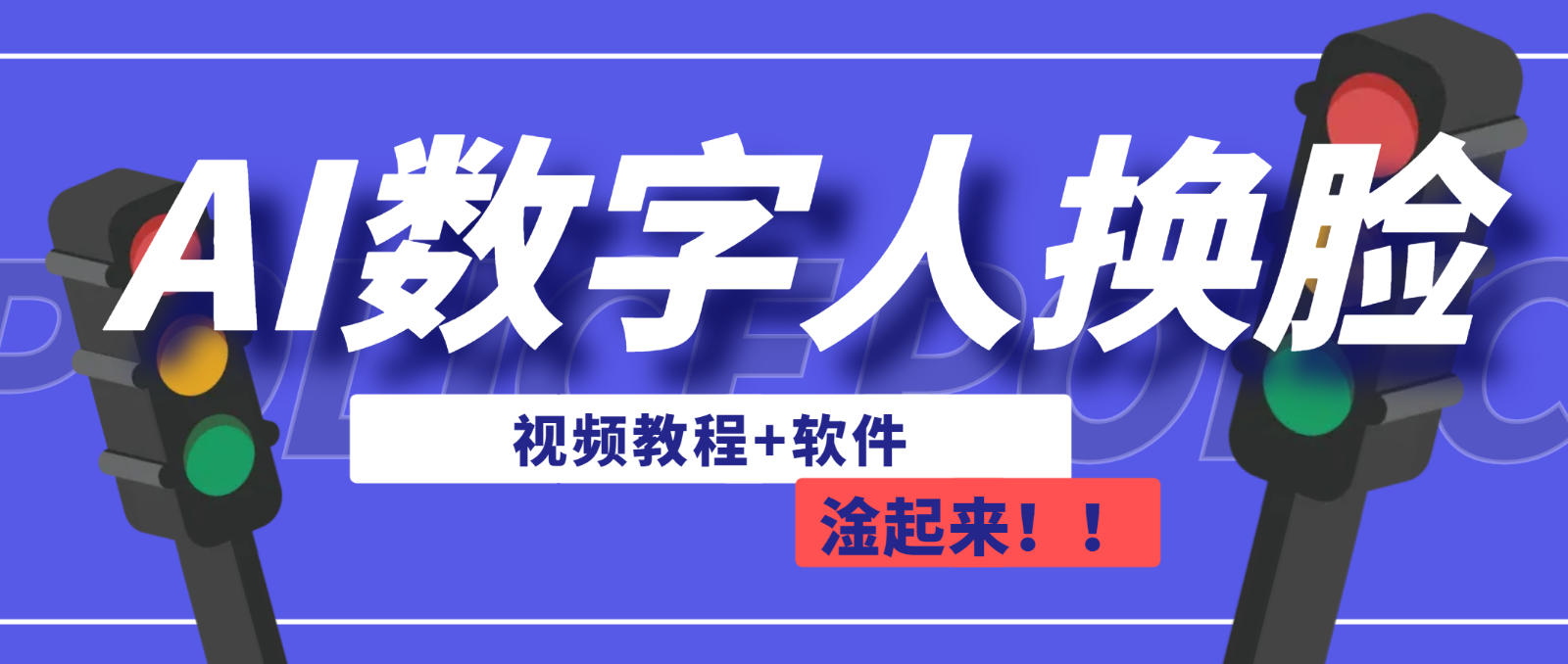 AI数字人换脸，可做直播（教程+软件）-副业城