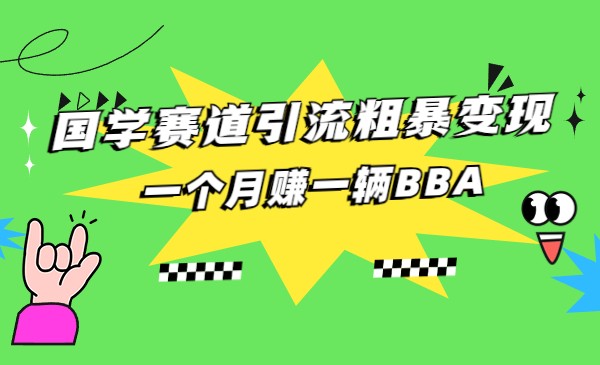 国学赛道蓝海项目以及人工智能全套宝典CHAT GPT变现-副业城