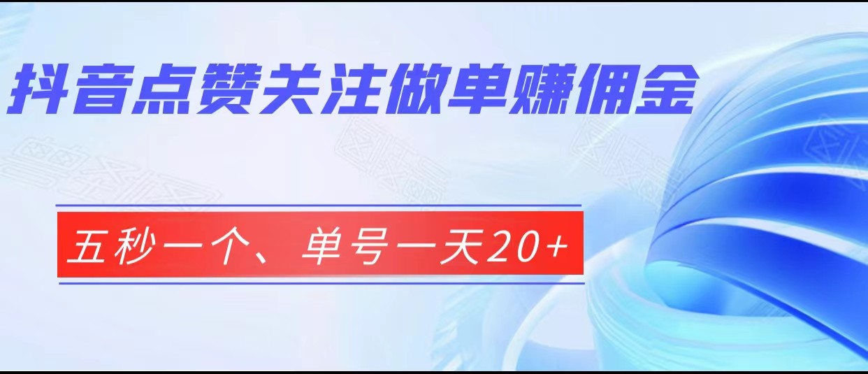 抖音点赞关注做单赚佣金、五秒一个、单号一天20+-副业城