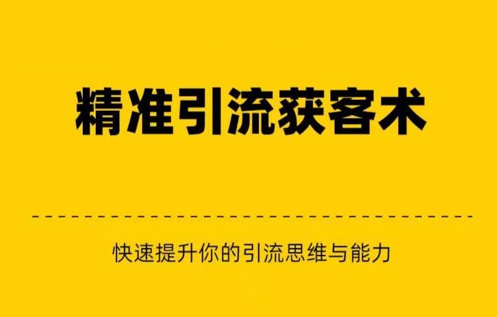 精准引流+私域营销+逆袭赚钱（三件套）快速提升你的赚钱认知与营销思维-副业城