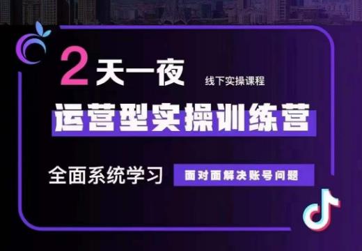 主播训练营32期，全面系统学习运营型实操，从底层逻辑到实操方法到千川投放等-副业城