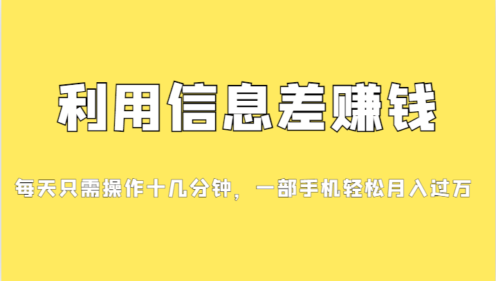 利用信息差赚钱，每天只需操作十几分钟，一部手机轻松月入过万-副业城