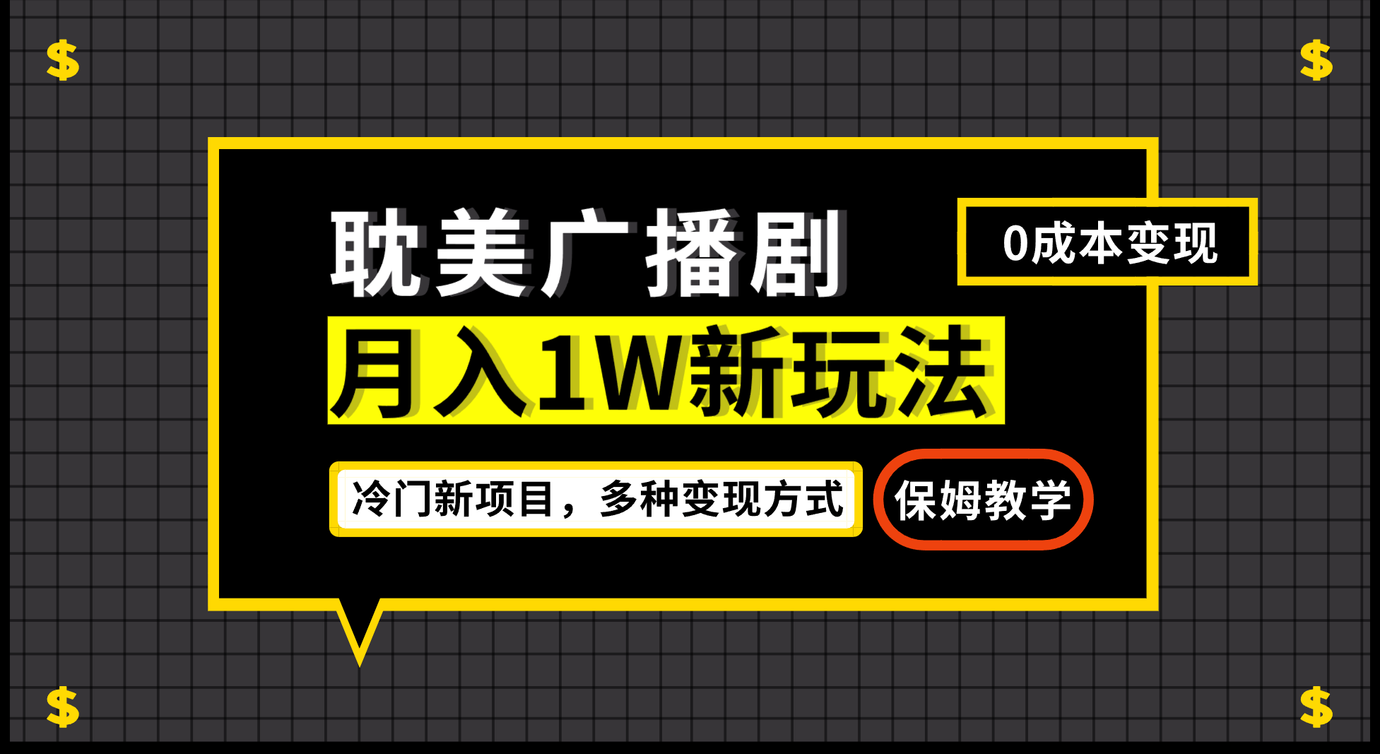 月入过万新玩法，帎美广播剧，变现简单粗暴有手就会-副业城