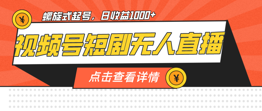 视频号短剧无人直播，螺旋起号，单号日收益1000+-副业城