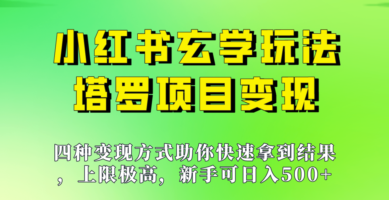 新手也能日入500的玩法，上限极高，小红书玄学玩法，塔罗项目变现大揭秘！！-副业城