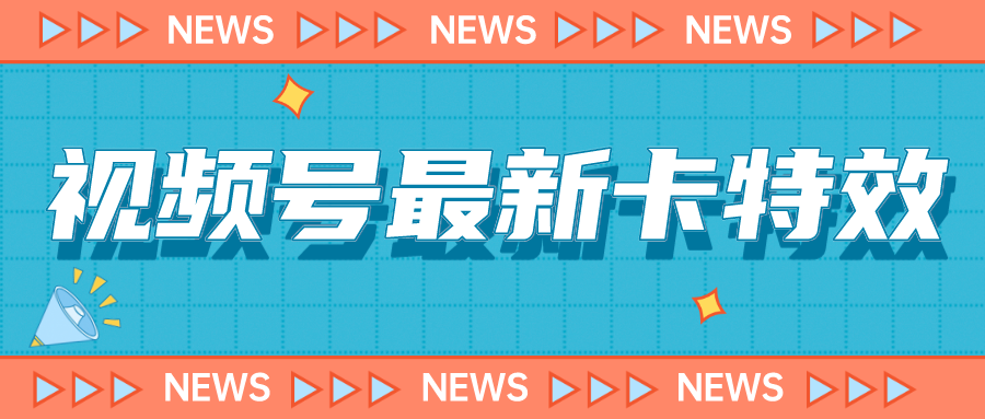 视频号最新卡特效教程，能百分百卡特效，仅限于安卓机 !-副业城