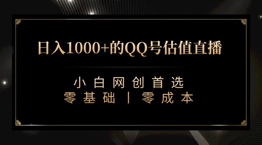 最新QQ号估值直播 日入1000+，适合小白【附完整软件 + 视频教学】-副业城