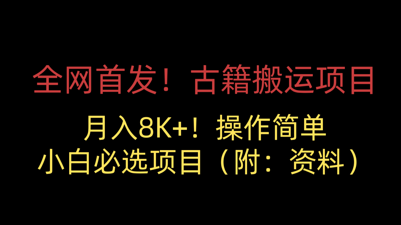 全网首发！古籍搬运项目，月入8000+，操作简单，小白必选项目（附：资料）-副业城