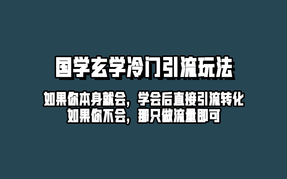 抖音玄学冷门玩法起号保姆级教程，单日引流100+精准玄学粉-副业城