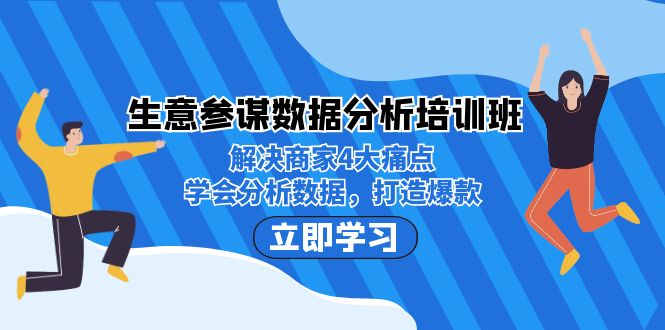 生意·参谋数据分析培训班：解决商家4大痛点，学会分析数据，打造爆款！-副业城