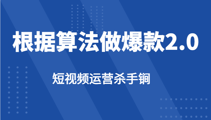 短视频运营杀手锏-根据算法数据反馈针对性修改视频做爆款【2.0】-副业城