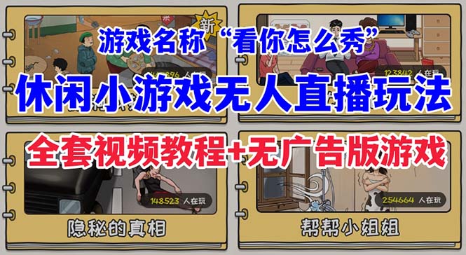 抖音爆火的休闲小游戏“看你怎么秀”无人直播玩法【全套教程+游戏+软件】-副业城