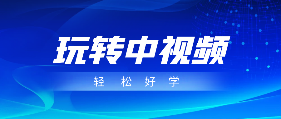 玩转中视频成品账号，简单好学好理解，非常适合宝妈或者上班族来做兼职-副业城