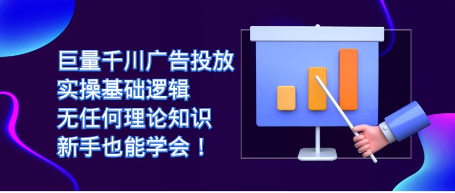 巨量千川广告投放：实操基础逻辑，无任何理论知识，新手也能学会-副业城