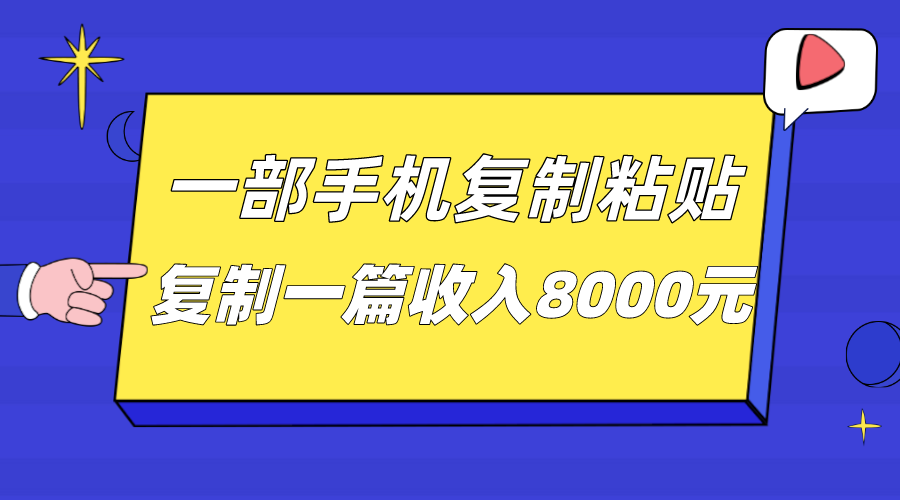 一部手机复制粘贴自动化赚钱，复制一篇收入8000元-副业城