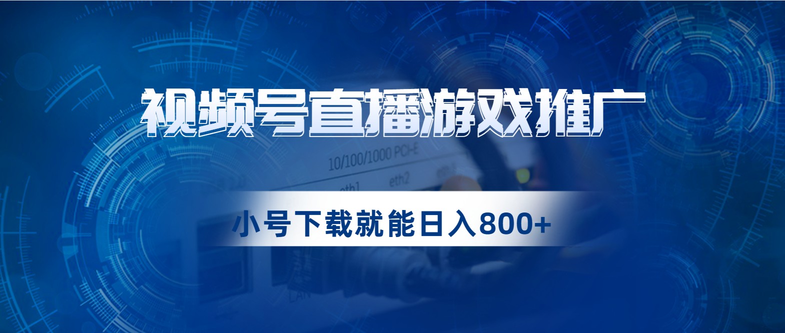 视频号游戏直播推广，用小号点进去下载就能日入800+的蓝海项目-副业城