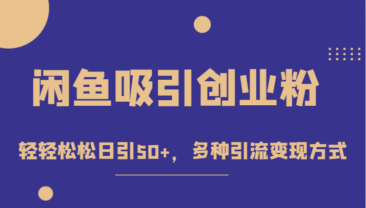 外面收费1680的闲鱼吸引创业粉，轻轻松松日引50+，多种引流变现方式-副业城