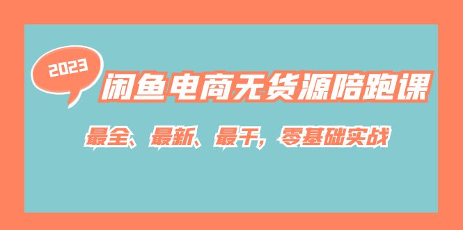 闲鱼电商无货源陪跑课，最全、最新、最干，零基础实战-副业城