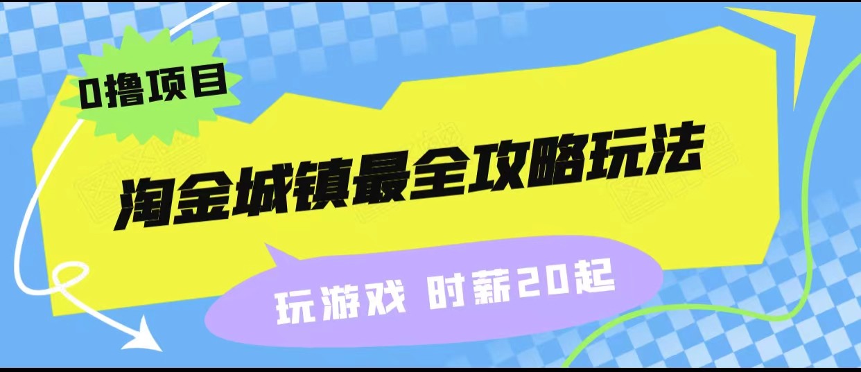 淘金城镇最全攻略玩法，玩游戏就能赚钱的0撸项目，收益还很可观！-副业城