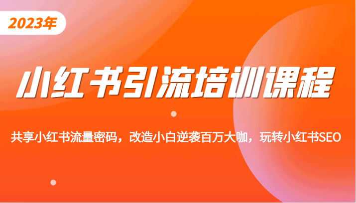 小红书引流培训课程，教你零基础玩转小红书，素人逆袭百万流量大咖！-副业城